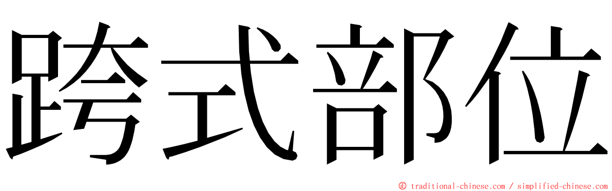 跨式部位 ming font