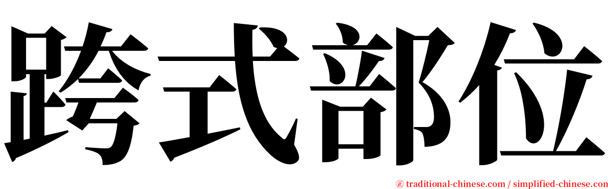 跨式部位 serif font