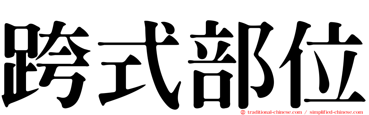 跨式部位