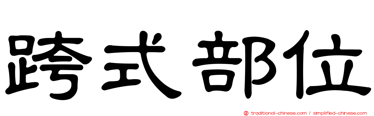 跨式部位