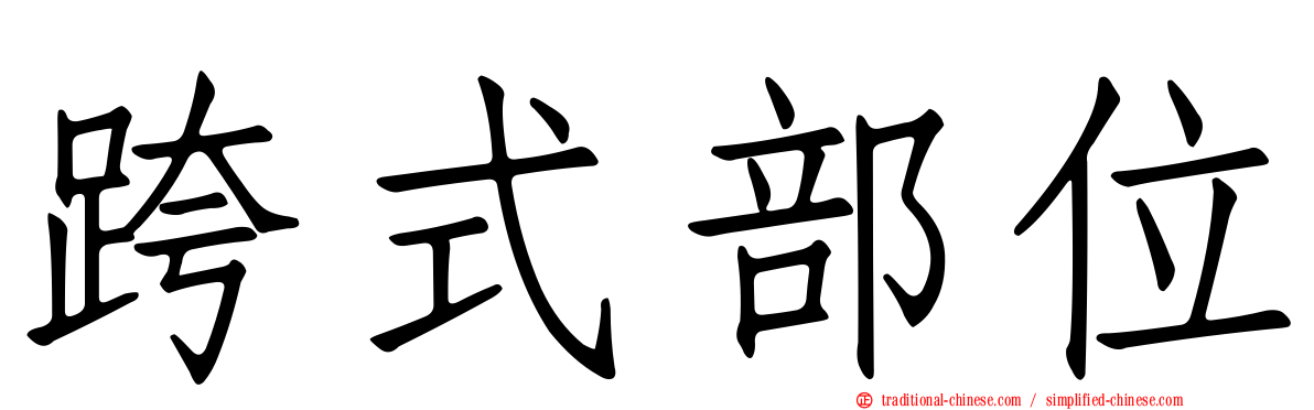 跨式部位