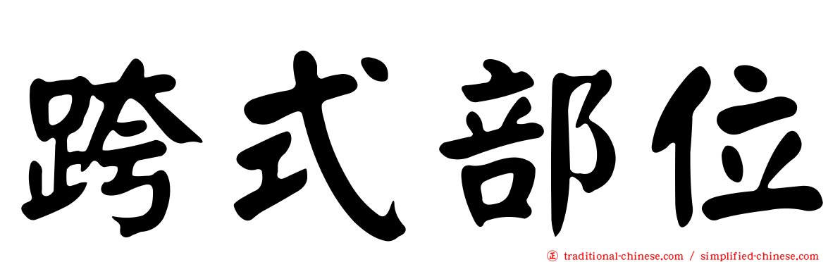 跨式部位