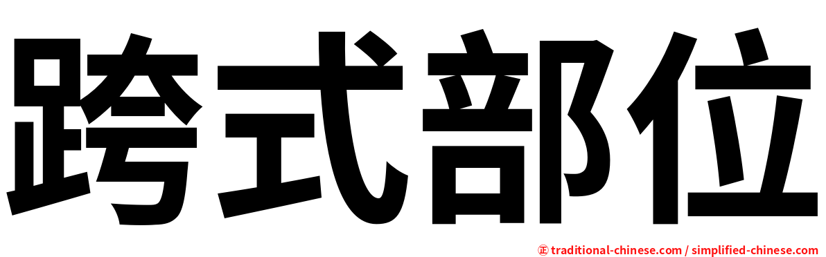 跨式部位