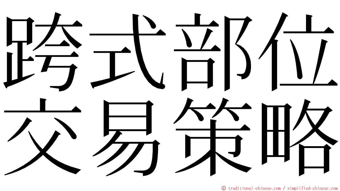 跨式部位交易策略 ming font