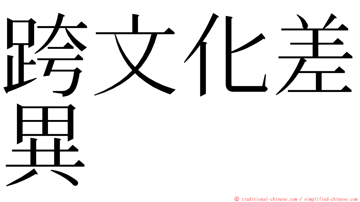 跨文化差異 ming font