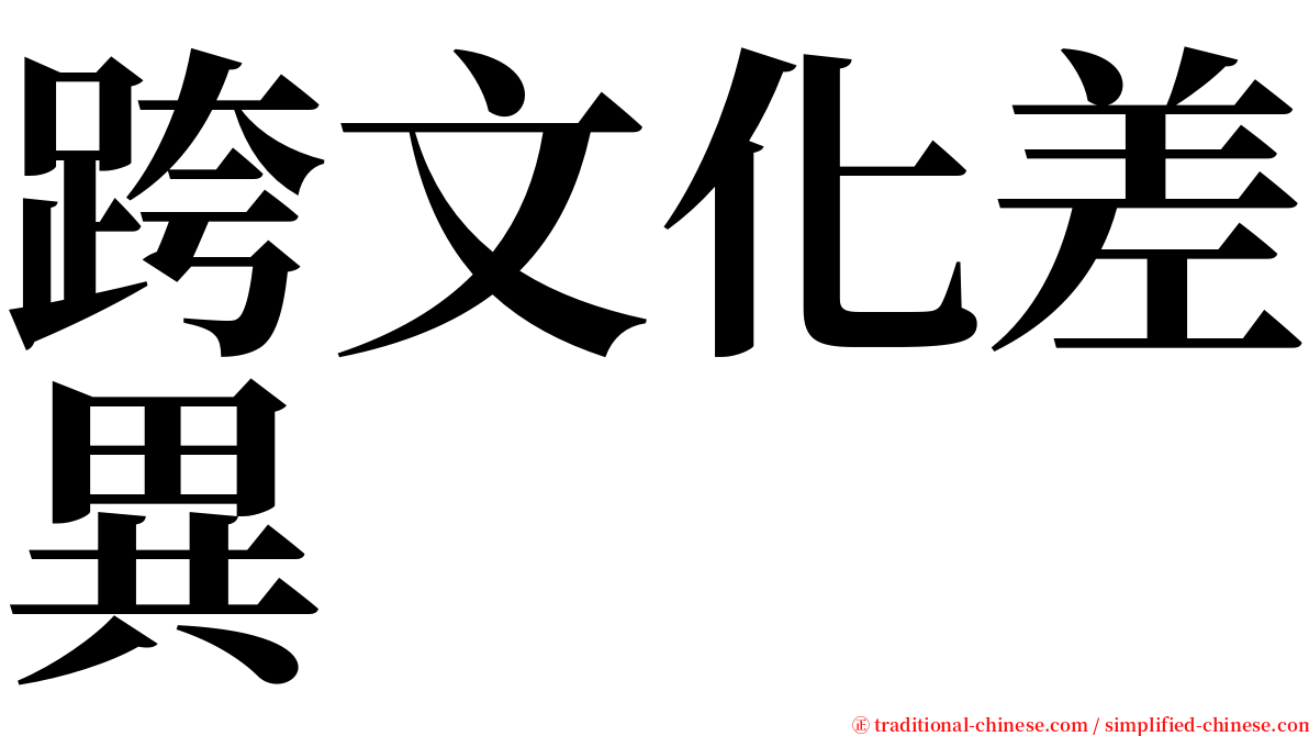 跨文化差異 serif font