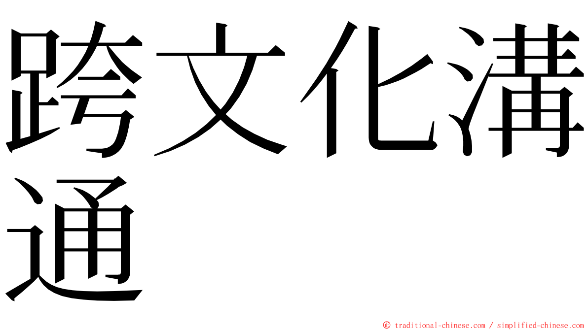 跨文化溝通 ming font