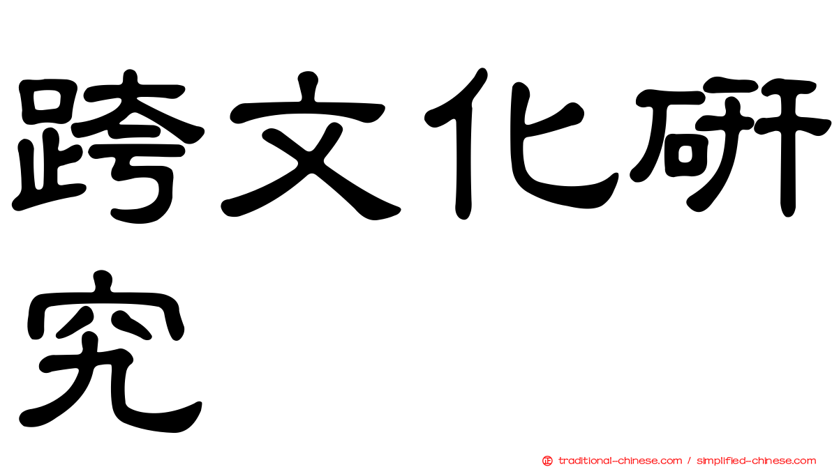 跨文化研究