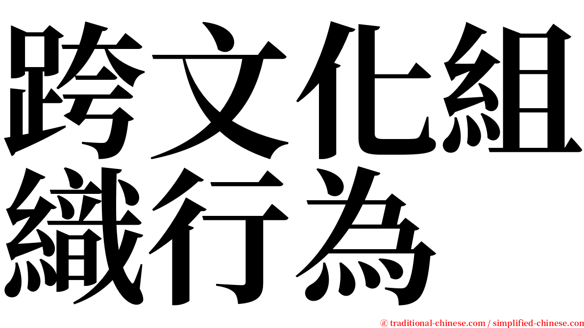 跨文化組織行為 serif font