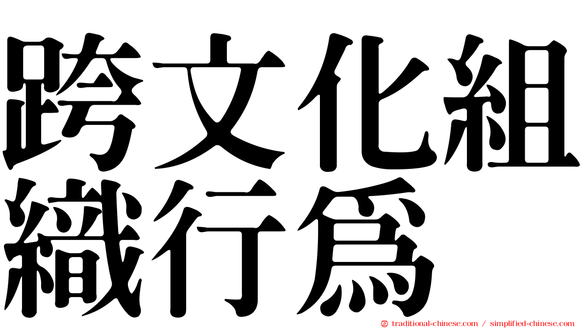 跨文化組織行為