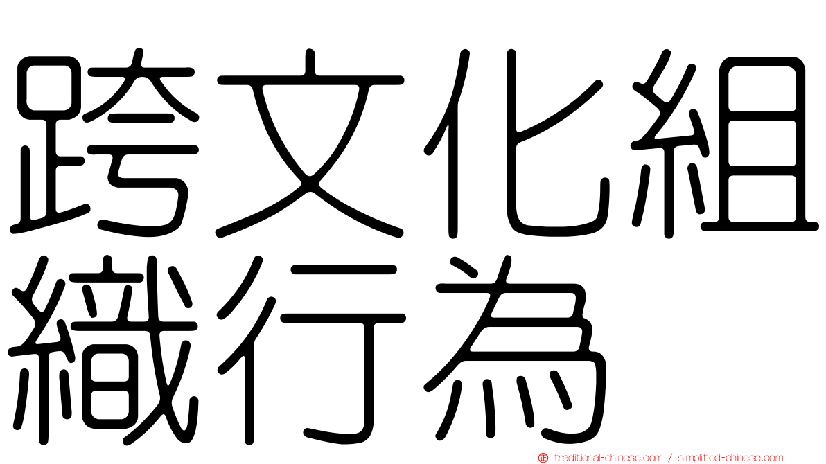 跨文化組織行為