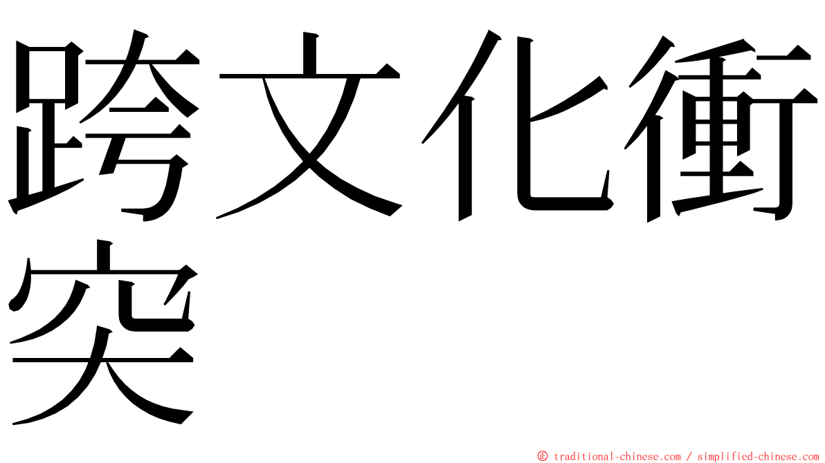 跨文化衝突 ming font