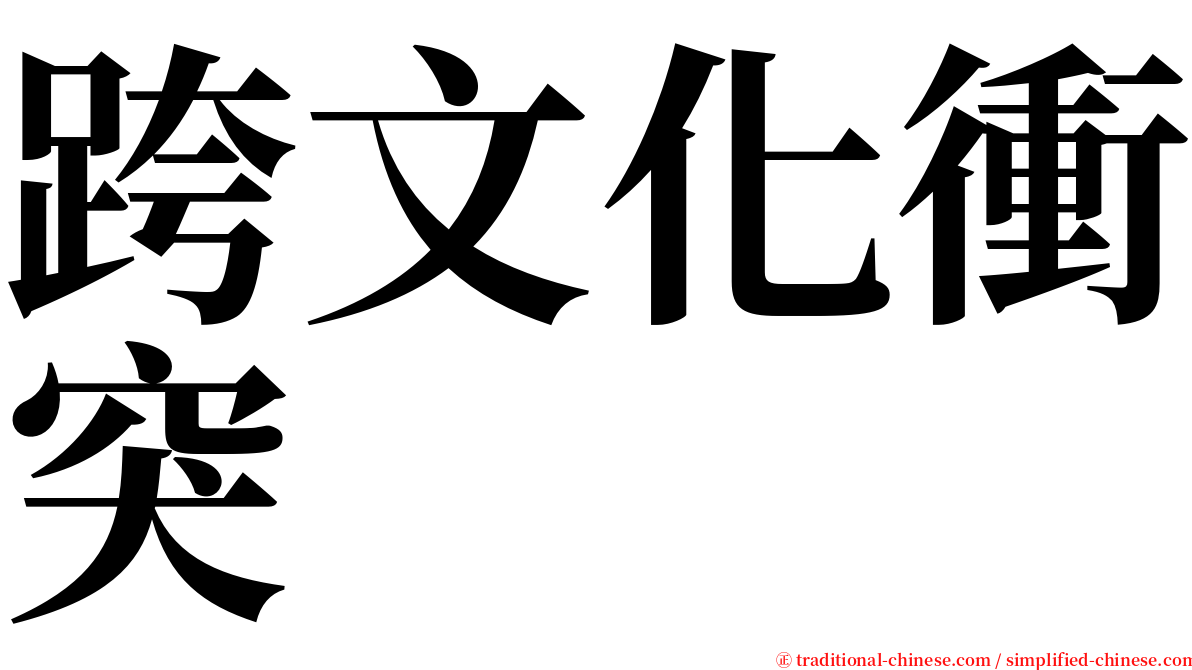 跨文化衝突 serif font