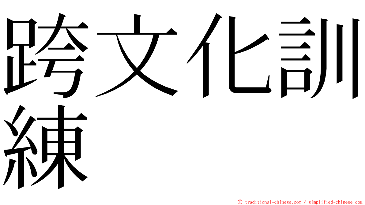 跨文化訓練 ming font