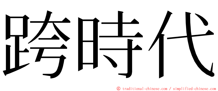 跨時代 ming font