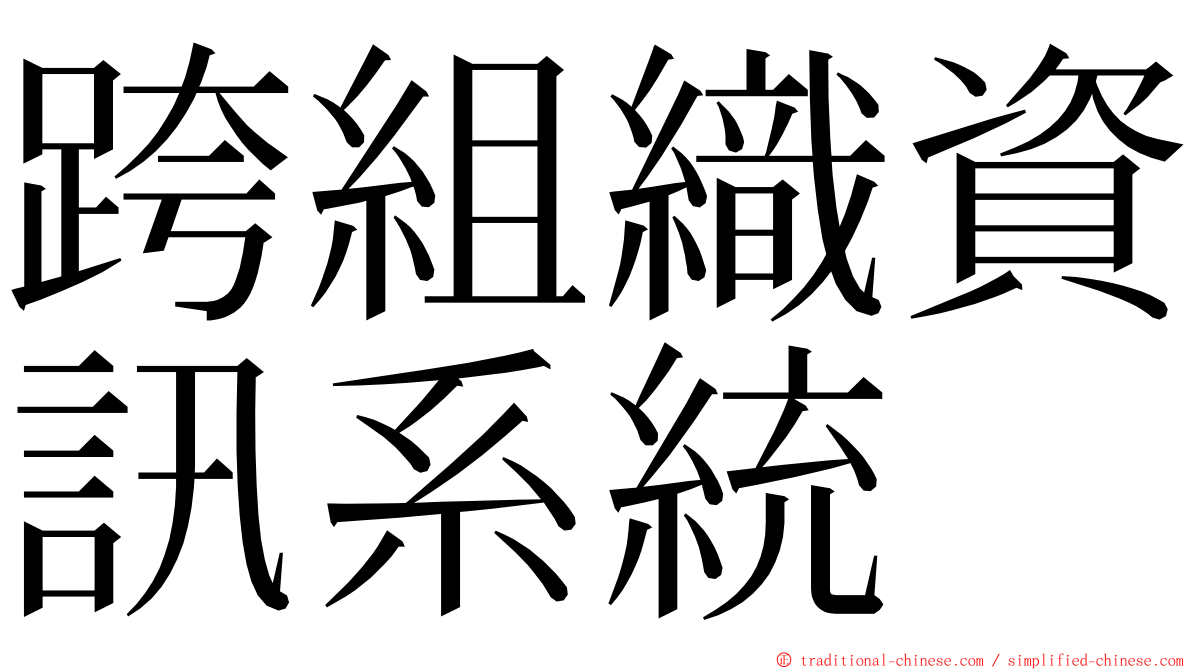 跨組織資訊系統 ming font