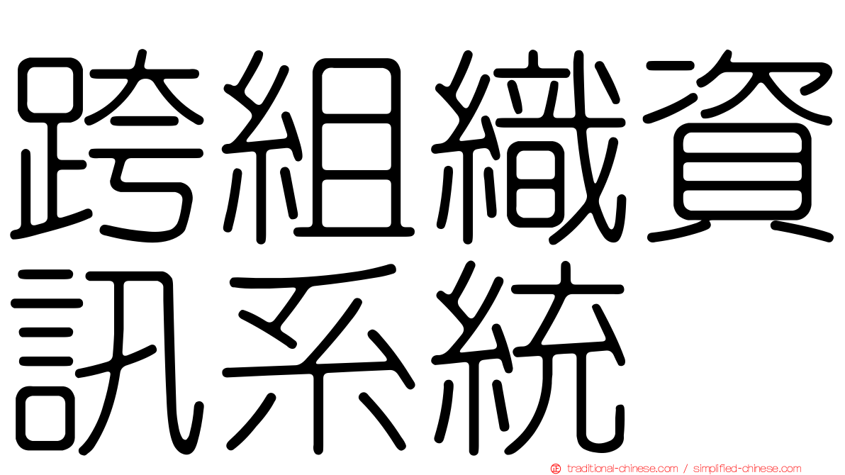 跨組織資訊系統