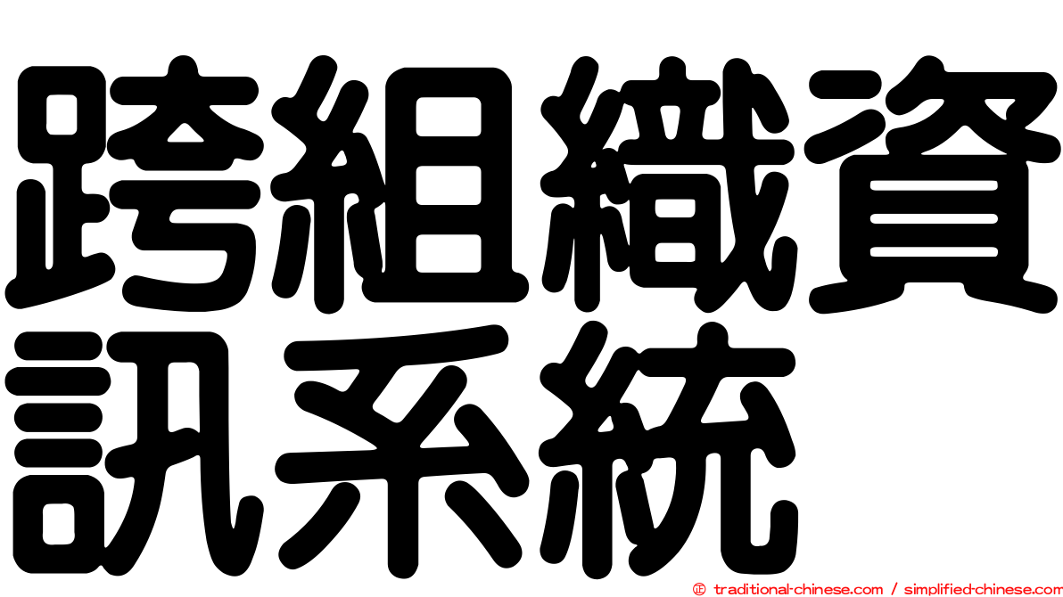 跨組織資訊系統