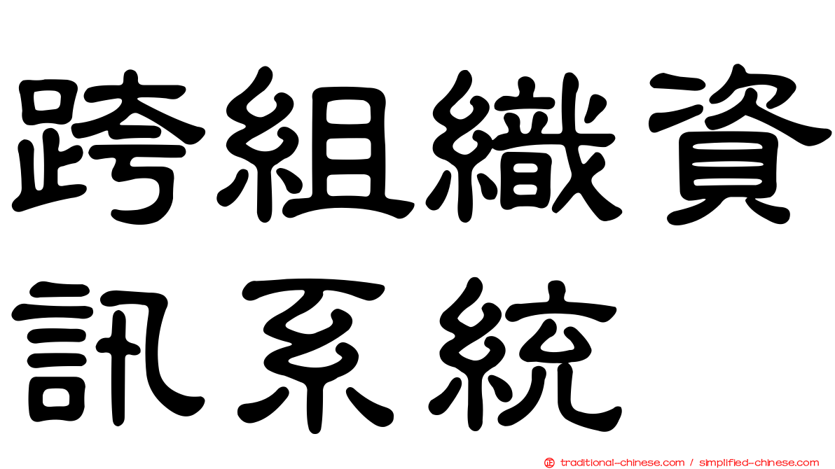 跨組織資訊系統