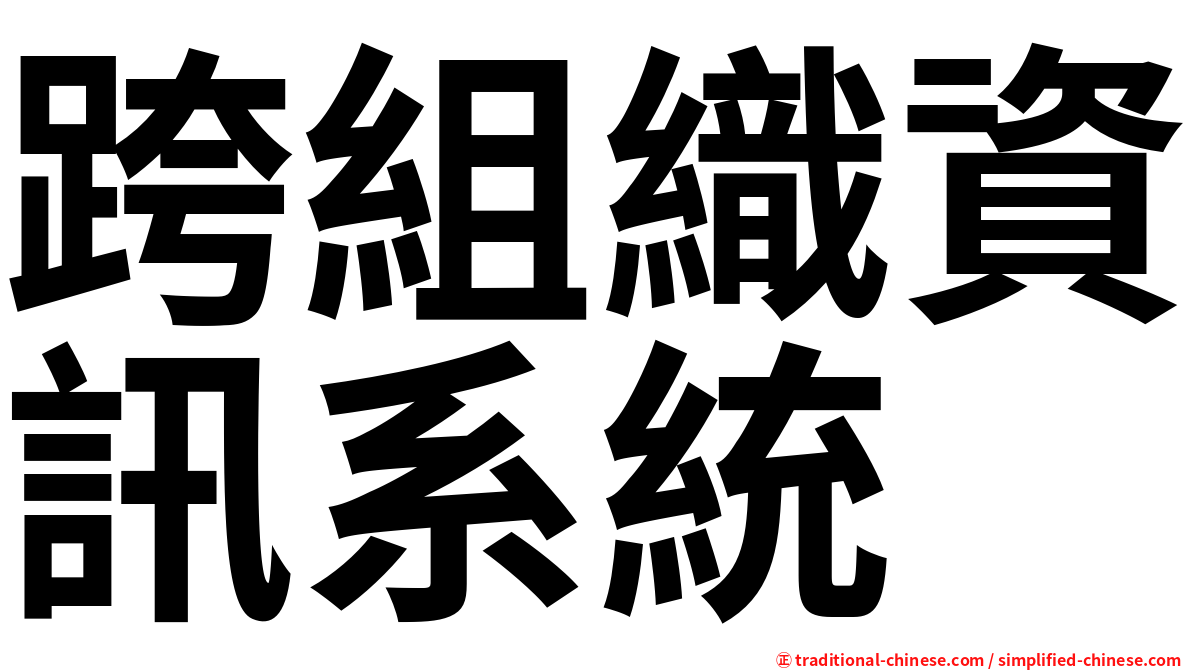 跨組織資訊系統