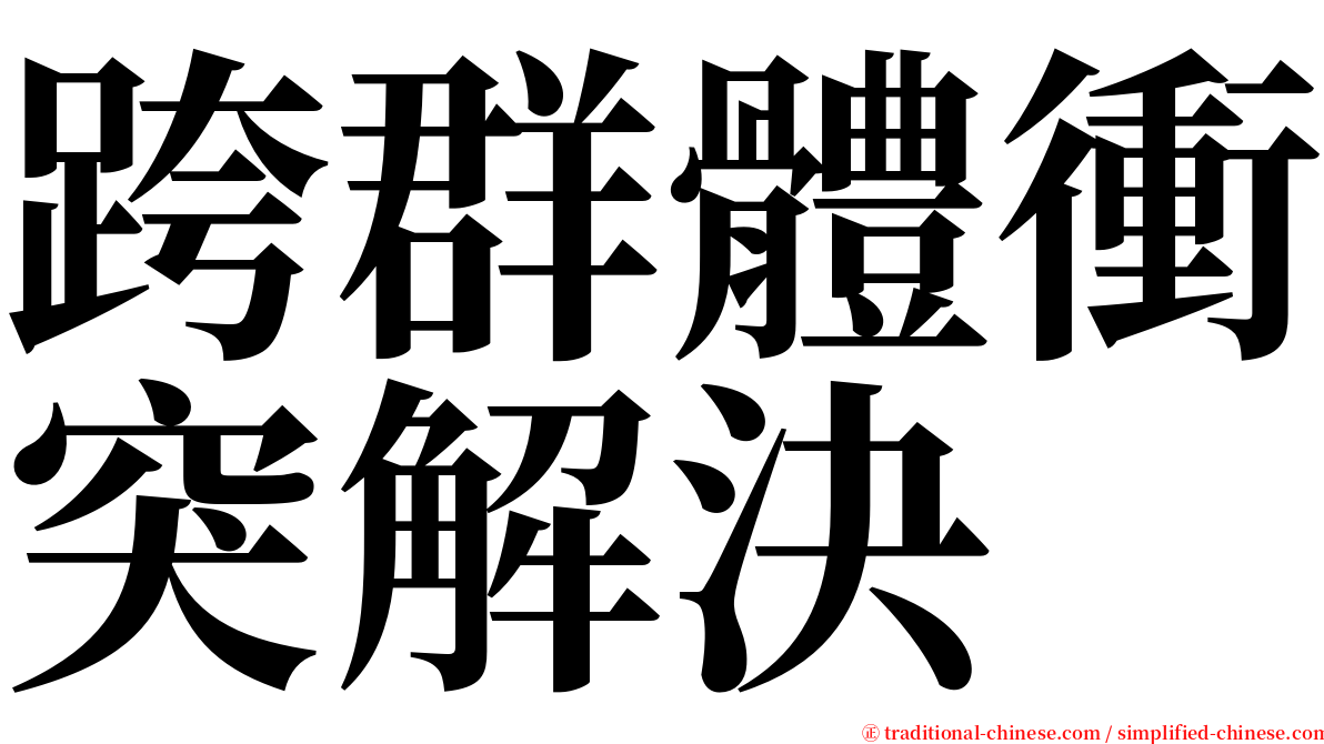 跨群體衝突解決 serif font