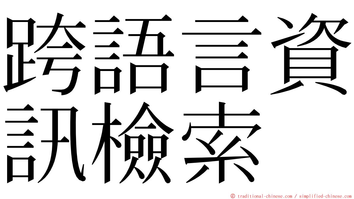 跨語言資訊檢索 ming font