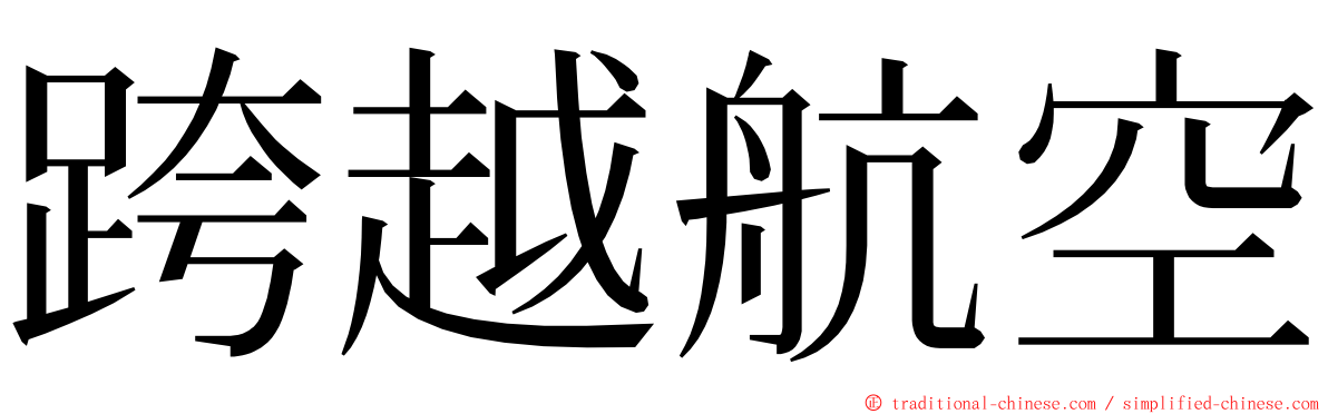 跨越航空 ming font