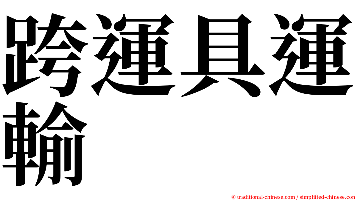 跨運具運輸 serif font