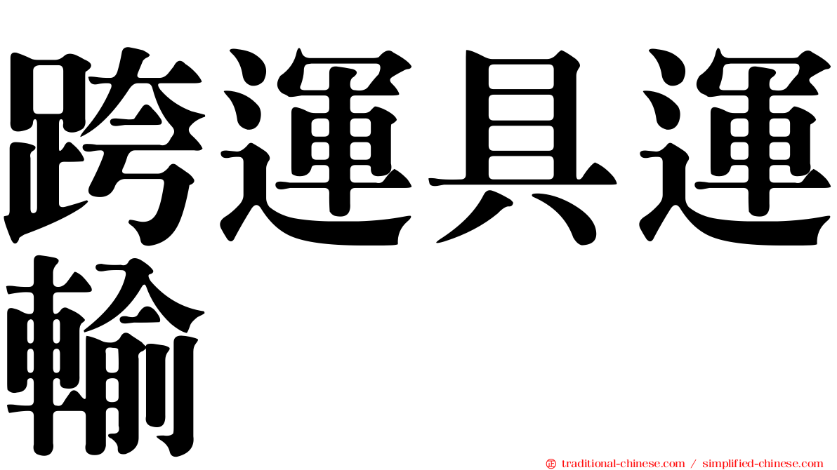 跨運具運輸