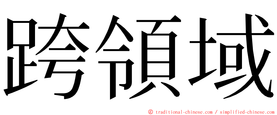 跨領域 ming font