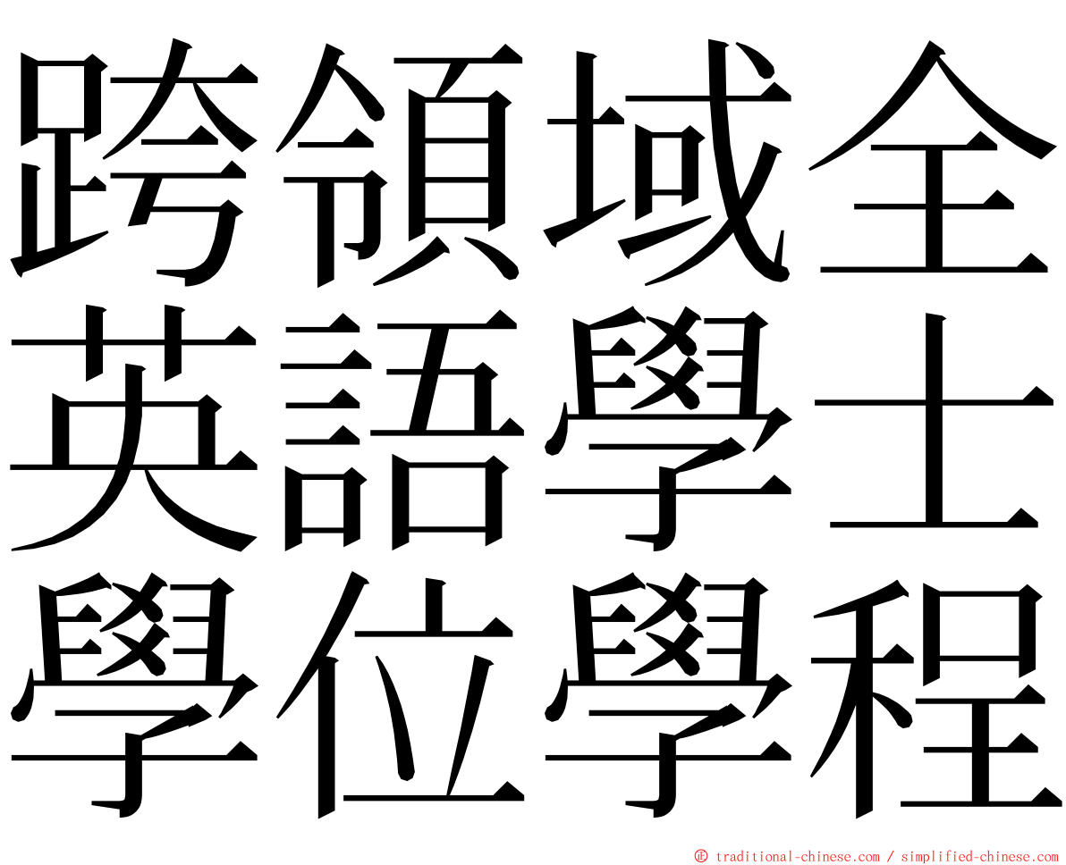 跨領域全英語學士學位學程 ming font