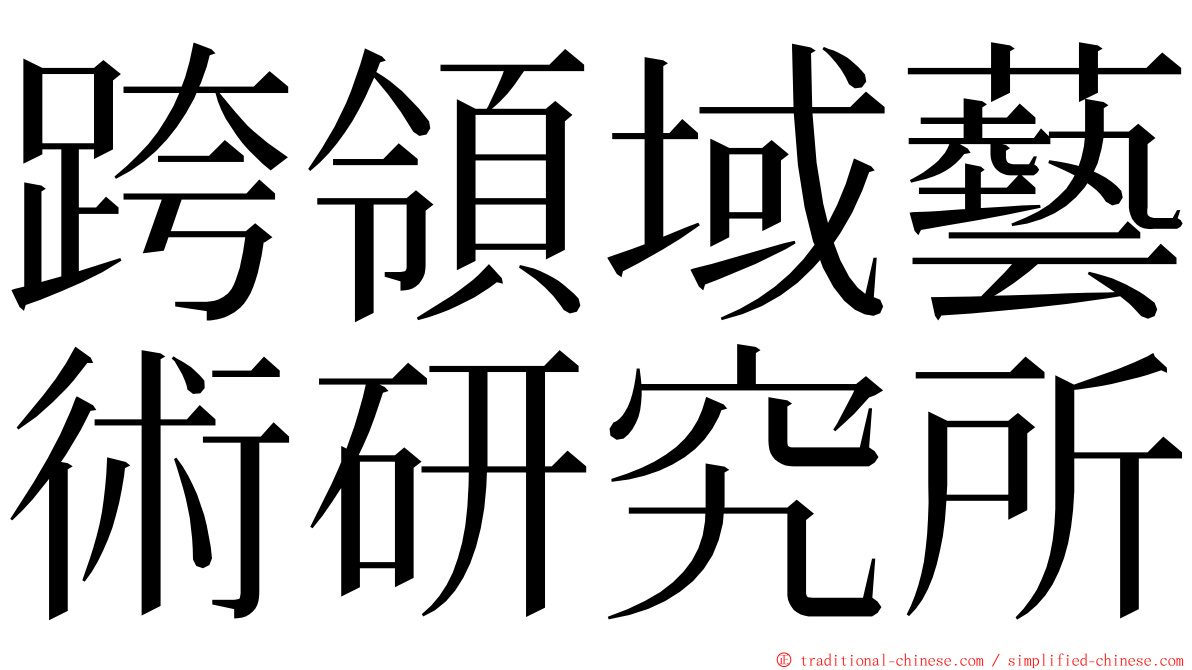 跨領域藝術研究所 ming font
