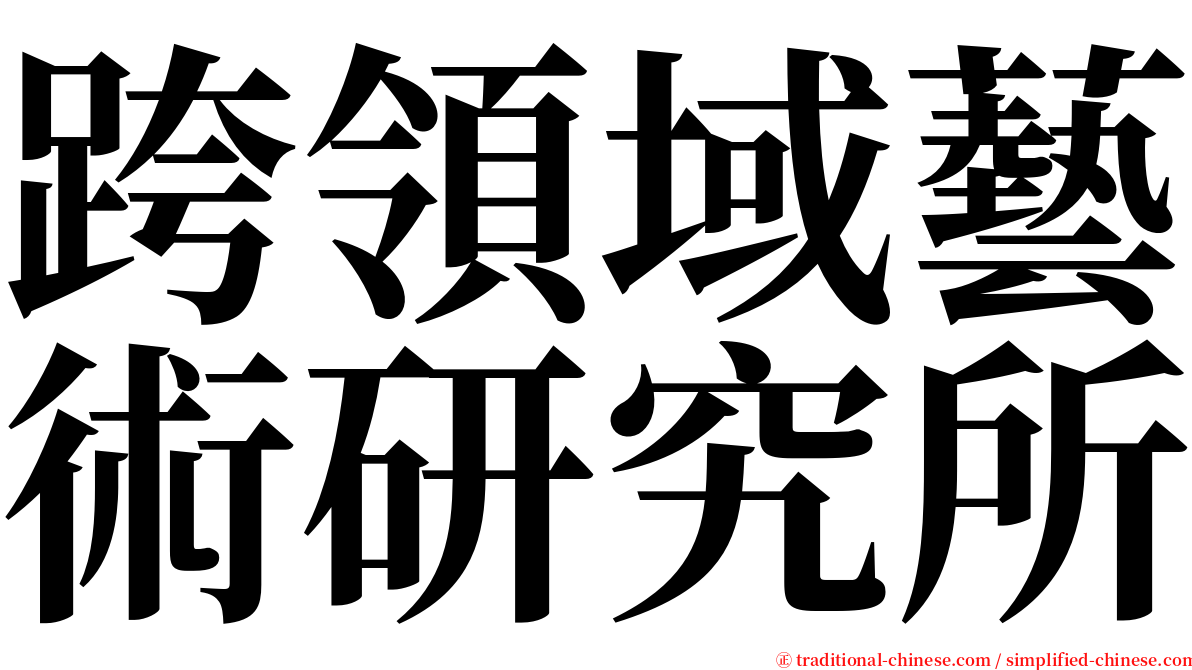 跨領域藝術研究所 serif font