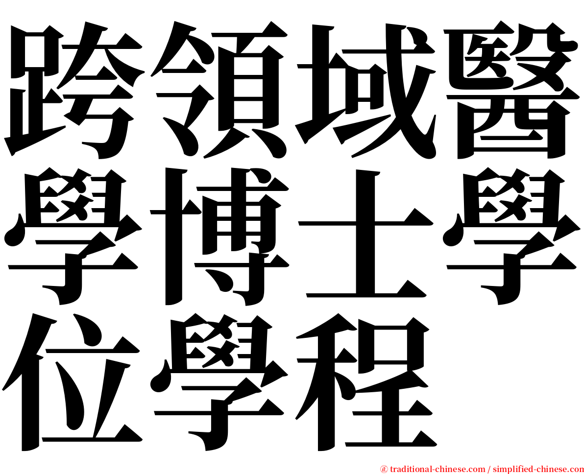 跨領域醫學博士學位學程 serif font