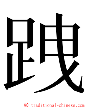 跩 ming font