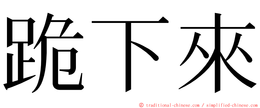 跪下來 ming font