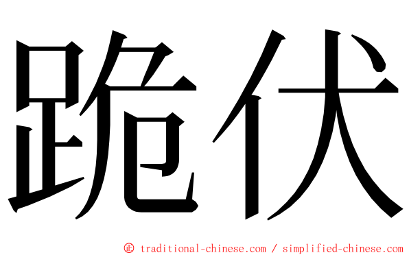 跪伏 ming font