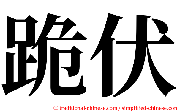 跪伏 serif font