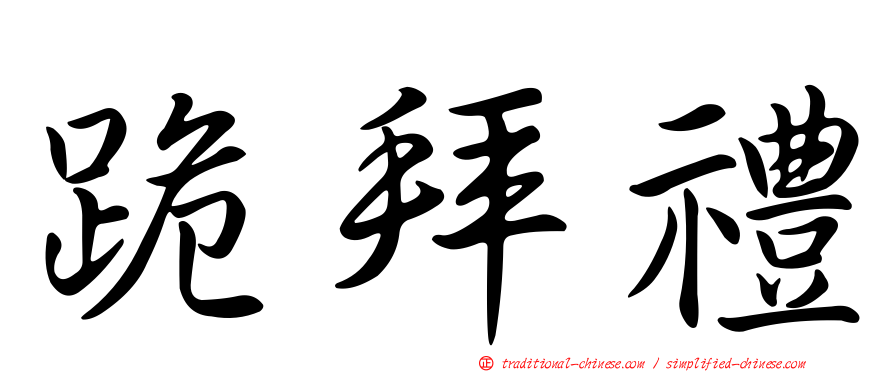 跪拜禮