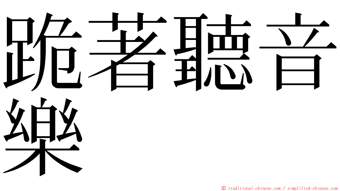 跪著聽音樂 ming font