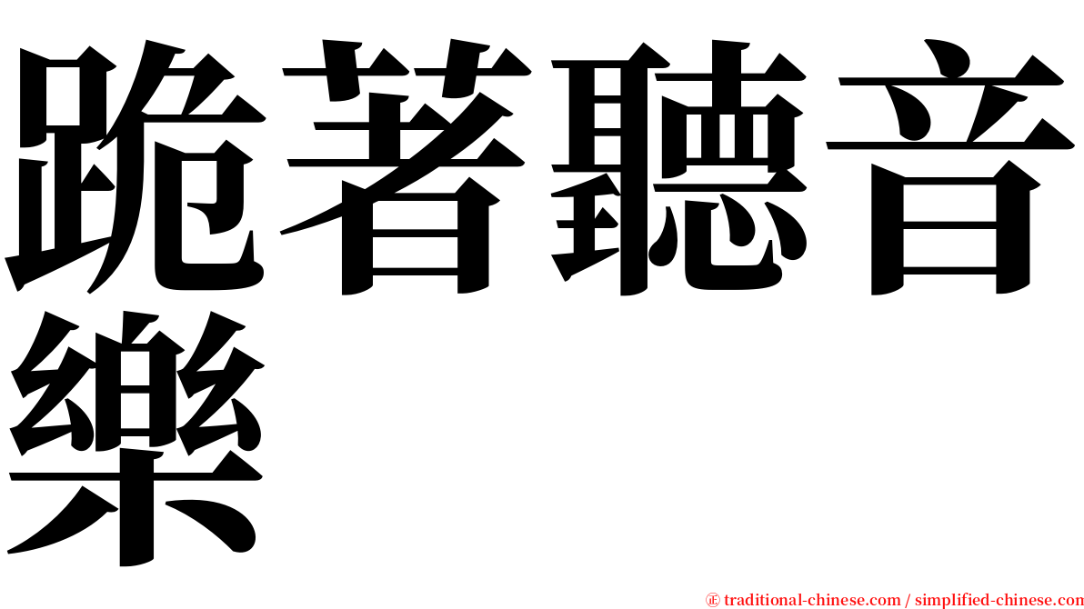 跪著聽音樂 serif font