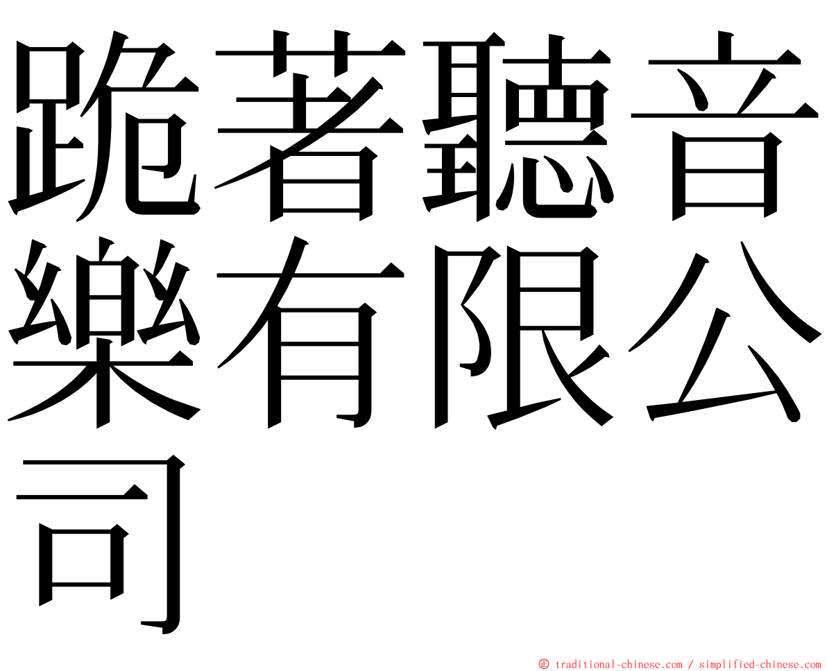 跪著聽音樂有限公司 ming font