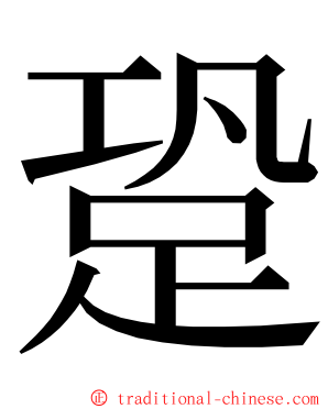 跫 ming font