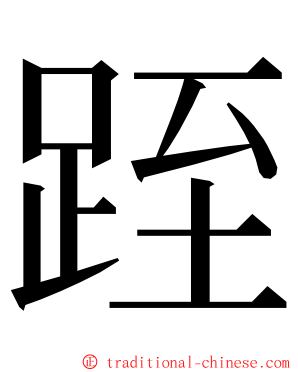 跮 ming font