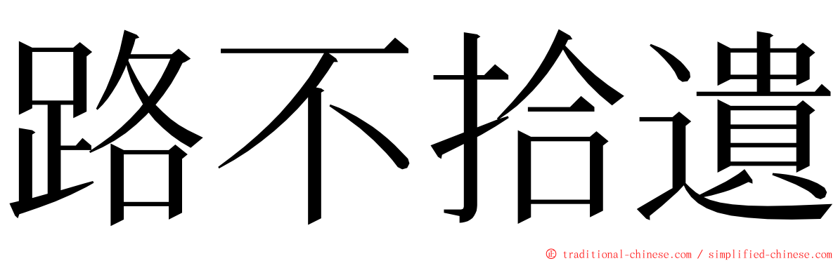 路不拾遺 ming font