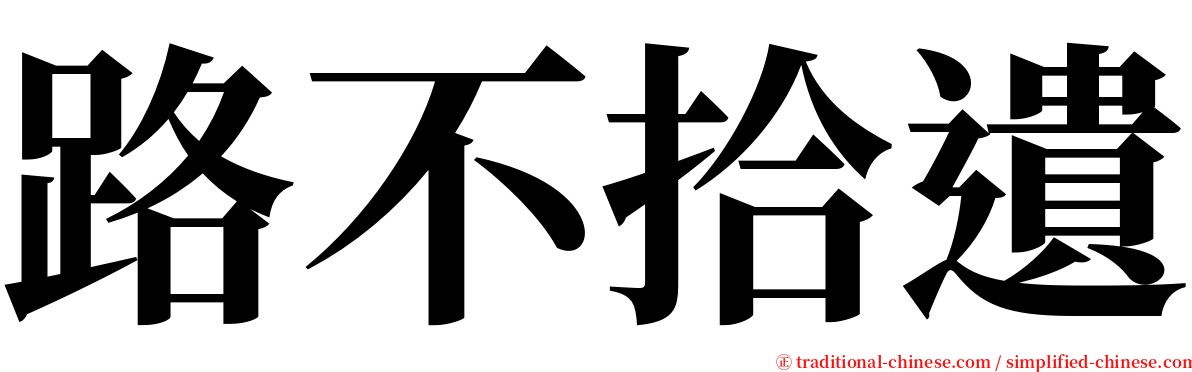 路不拾遺 serif font