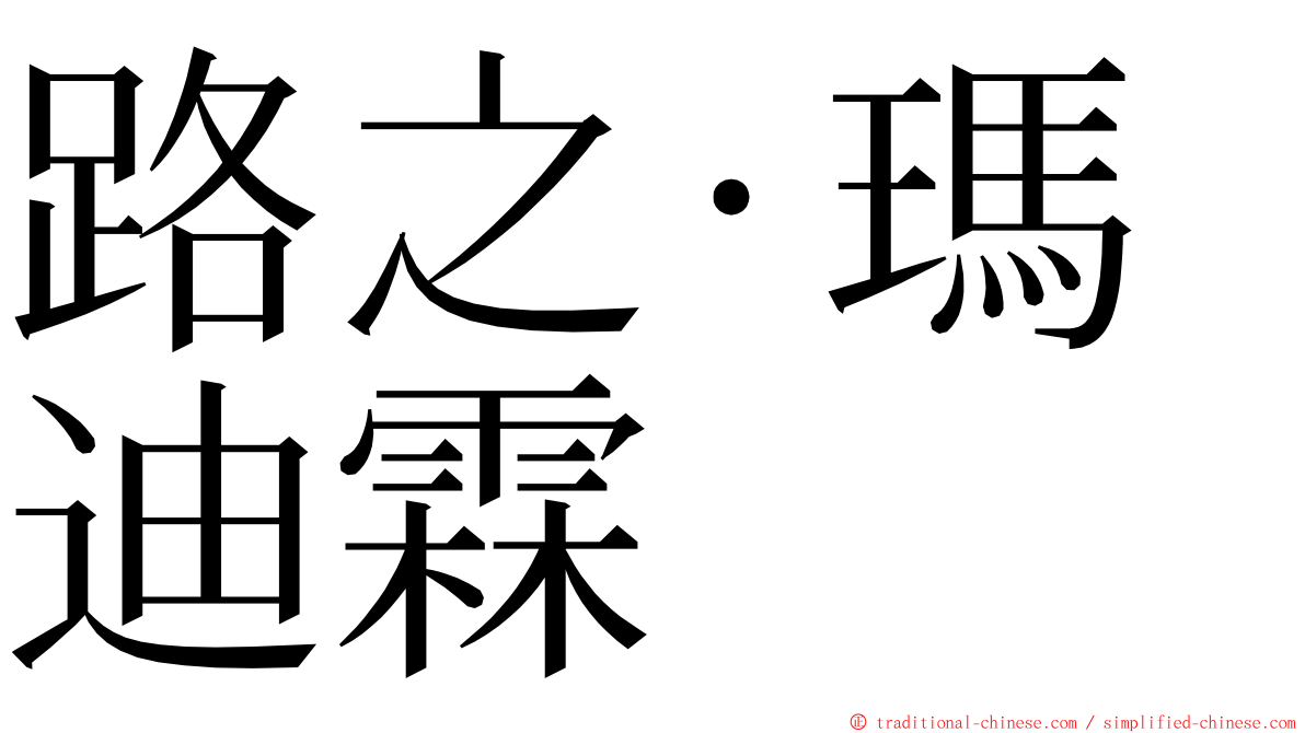 路之‧瑪迪霖 ming font