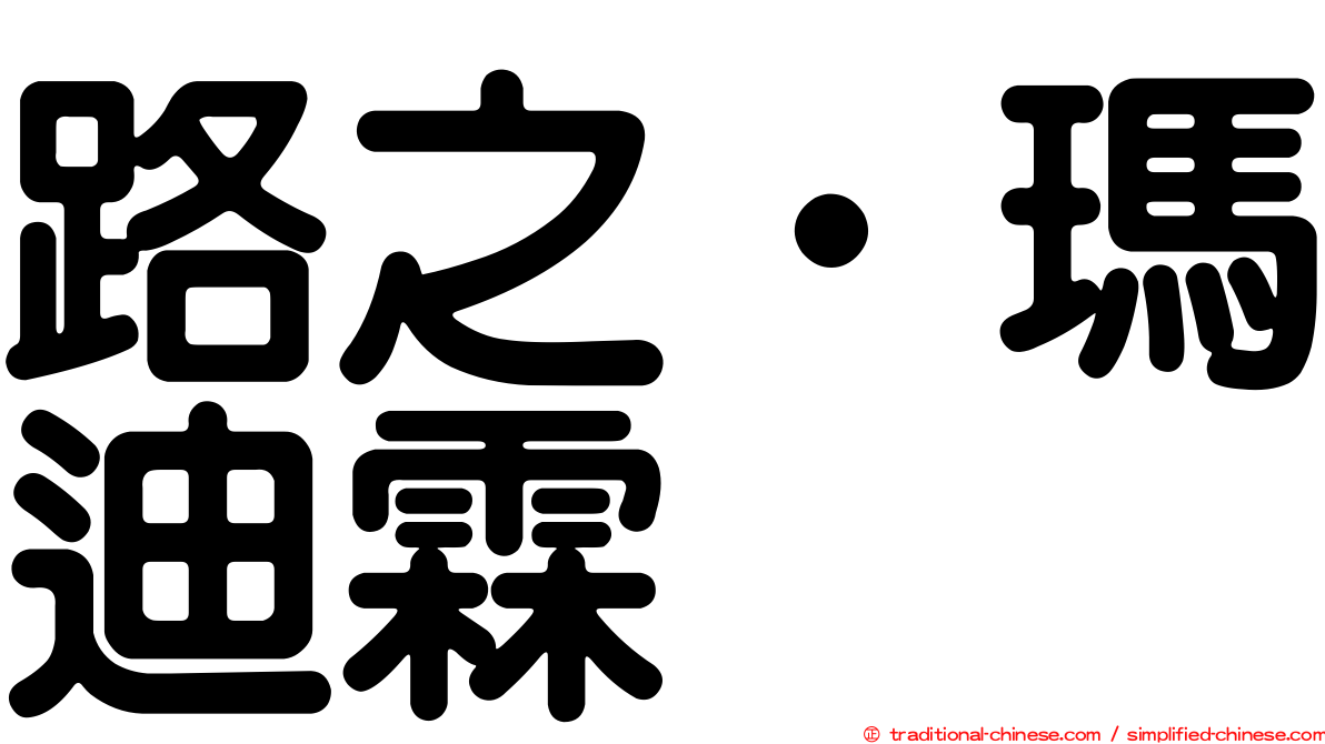 路之‧瑪迪霖