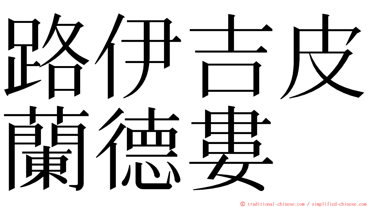 路伊吉皮蘭德婁 ming font