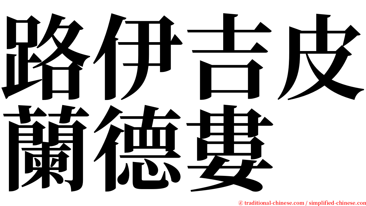 路伊吉皮蘭德婁 serif font